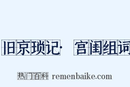 旧京琐记·宫闺组词是什么意思的图片
